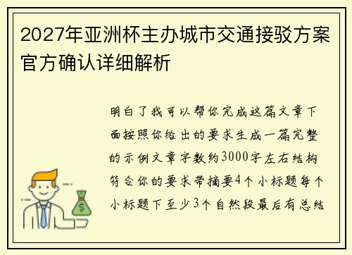 2027年亚洲杯主办城市交通接驳方案官方确认详细解析 2027年亚洲杯主办城市交通接驳方案官方确认详细解析