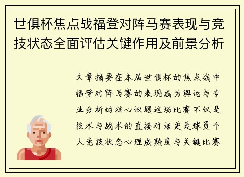 世俱杯焦点战福登对阵马赛表现与竞技状态全面评估关键作用及前景分析