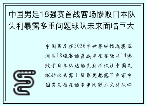 中国男足18强赛首战客场惨败日本队失利暴露多重问题球队未来面临巨大挑战