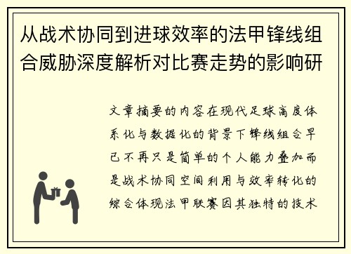 从战术协同到进球效率的法甲锋线组合威胁深度解析对比赛走势的影响研究 从战术协同到进球效率的法甲锋线组合威胁深度解析对比赛走势的影响研究