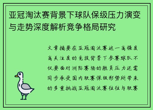 亚冠淘汰赛背景下球队保级压力演变与走势深度解析竞争格局研究