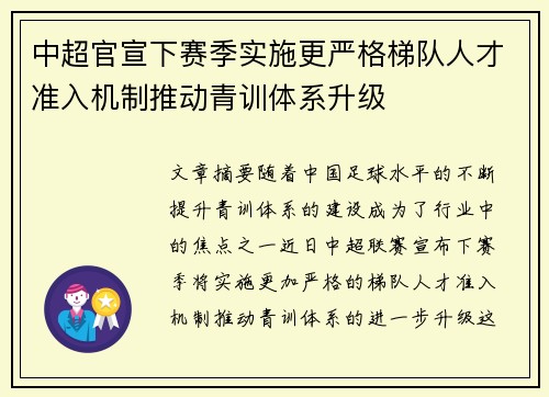中超官宣下赛季实施更严格梯队人才准入机制推动青训体系升级