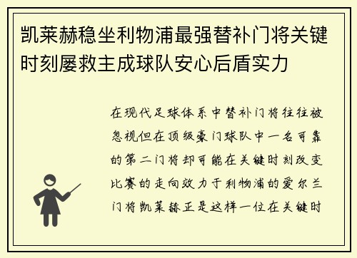 凯莱赫稳坐利物浦最强替补门将关键时刻屡救主成球队安心后盾实力