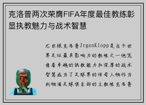 克洛普两次荣膺FIFA年度最佳教练彰显执教魅力与战术智慧