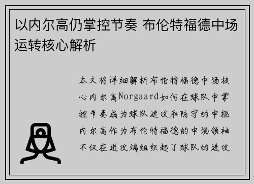 以内尔高仍掌控节奏 布伦特福德中场运转核心解析