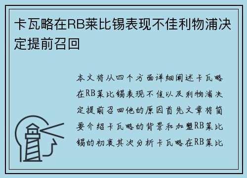 卡瓦略在RB莱比锡表现不佳利物浦决定提前召回