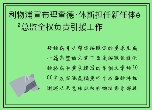 利物浦宣布理查德·休斯担任新任体育总监全权负责引援工作