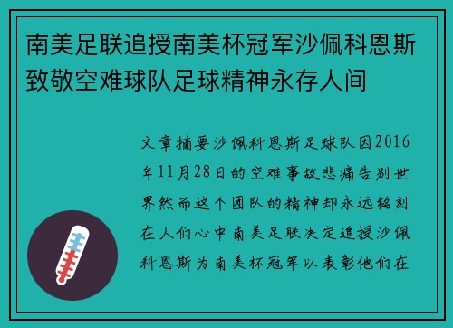 南美足联追授南美杯冠军沙佩科恩斯致敬空难球队足球精神永存人间