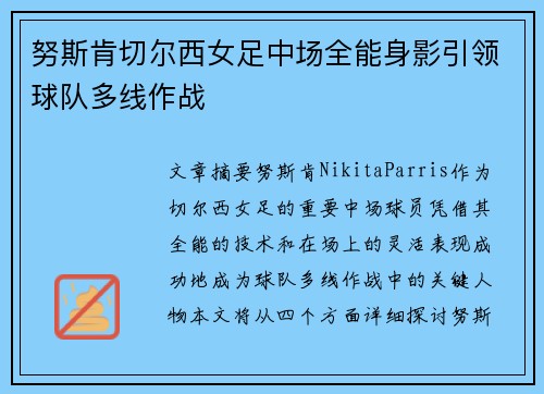 努斯肯切尔西女足中场全能身影引领球队多线作战