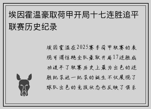 埃因霍温豪取荷甲开局十七连胜追平联赛历史纪录