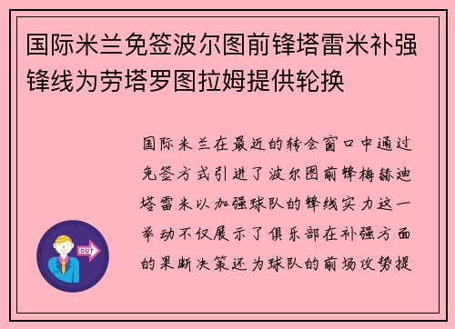 国际米兰免签波尔图前锋塔雷米补强锋线为劳塔罗图拉姆提供轮换