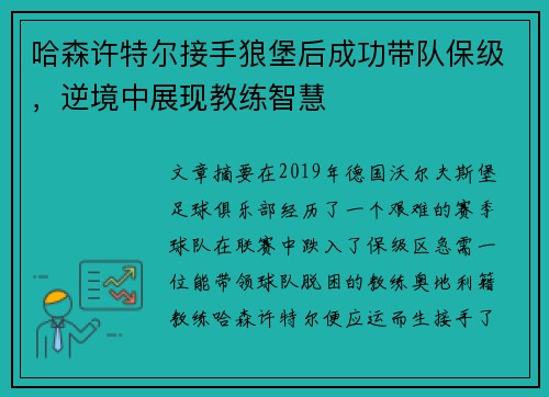 哈森许特尔接手狼堡后成功带队保级,逆境中展现教练智慧 哈森许特尔接手狼堡后成功带队保级,逆境中展现教练智慧