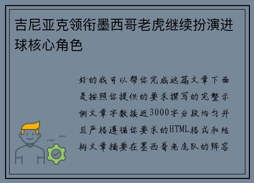 吉尼亚克领衔墨西哥老虎继续扮演进球核心角色 吉尼亚克领衔墨西哥老虎继续扮演进球核心角色