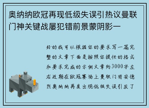 奥纳纳欧冠再现低级失误引热议曼联门神关键战屡犯错前景蒙阴影一 奥纳纳欧冠再现低级失误引热议曼联门神关键战屡犯错前景蒙阴影一