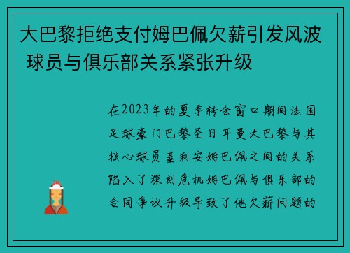 大巴黎拒绝支付姆巴佩欠薪引发风波 球员与俱乐部关系紧张升级 大巴黎拒绝支付姆巴佩欠薪引发风波 球员与俱乐部关系紧张升级