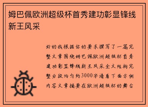 姆巴佩欧洲超级杯首秀建功彰显锋线新王风采