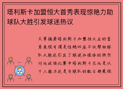 塔利斯卡加盟恒大首秀表现惊艳力助球队大胜引发球迷热议