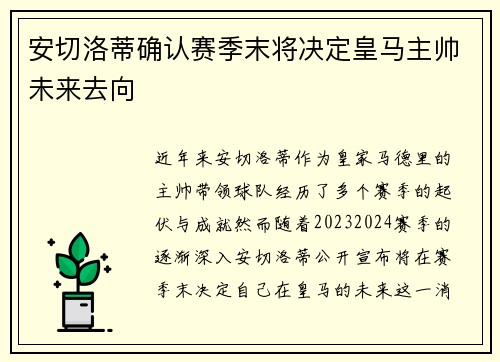 安切洛蒂确认赛季末将决定皇马主帅未来去向 安切洛蒂确认赛季末将决定皇马主帅未来去向