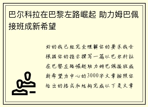 巴尔科拉在巴黎左路崛起 助力姆巴佩接班成新希望
