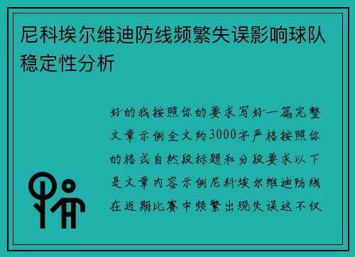 尼科埃尔维迪防线频繁失误影响球队稳定性分析