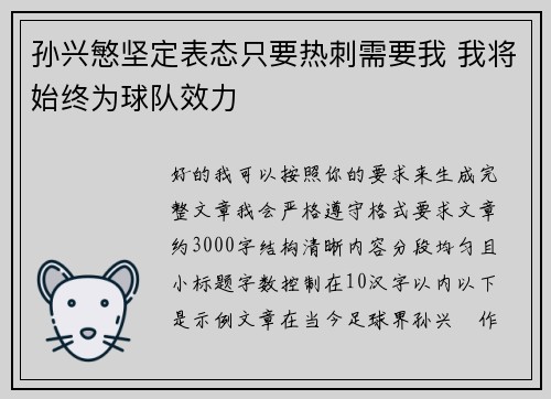 孙兴慜坚定表态只要热刺需要我 我将始终为球队效力