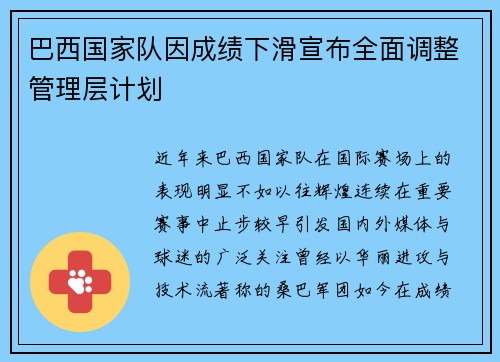 巴西国家队因成绩下滑宣布全面调整管理层计划 巴西国家队因成绩下滑宣布全面调整管理层计划