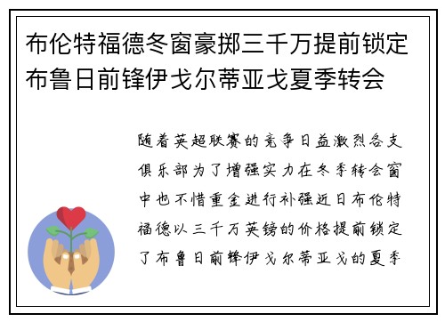 布伦特福德冬窗豪掷三千万提前锁定布鲁日前锋伊戈尔蒂亚戈夏季转会 布伦特福德冬窗豪掷三千万提前锁定布鲁日前锋伊戈尔蒂亚戈夏季转会
