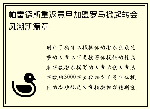 帕雷德斯重返意甲加盟罗马掀起转会风潮新篇章