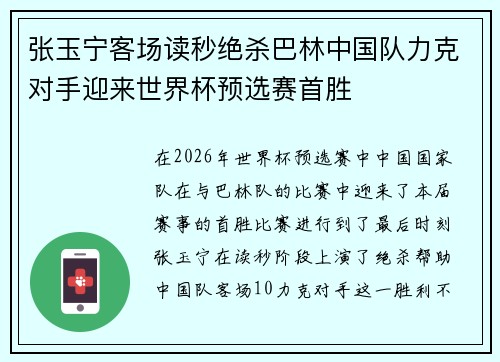 张玉宁客场读秒绝杀巴林中国队力克对手迎来世界杯预选赛首胜 张玉宁客场读秒绝杀巴林中国队力克对手迎来世界杯预选赛首胜