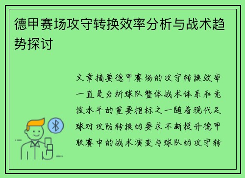 德甲赛场攻守转换效率分析与战术趋势探讨 德甲赛场攻守转换效率分析与战术趋势探讨