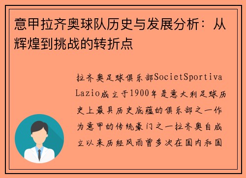 意甲拉齐奥球队历史与发展分析：从辉煌到挑战的转折点