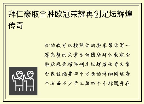 拜仁豪取全胜欧冠荣耀再创足坛辉煌传奇