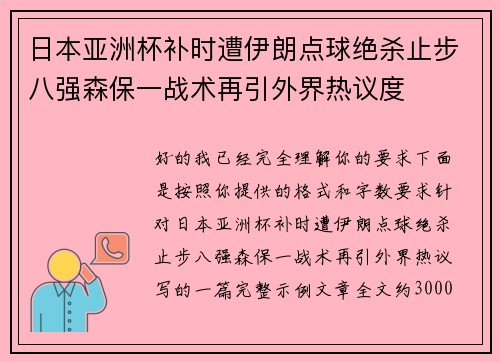 日本亚洲杯补时遭伊朗点球绝杀止步八强森保一战术再引外界热议度 日本亚洲杯补时遭伊朗点球绝杀止步八强森保一战术再引外界热议度