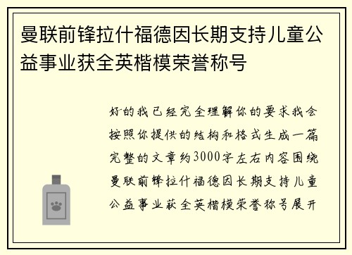 曼联前锋拉什福德因长期支持儿童公益事业获全英楷模荣誉称号