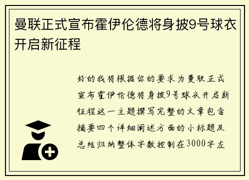 曼联正式宣布霍伊伦德将身披9号球衣开启新征程