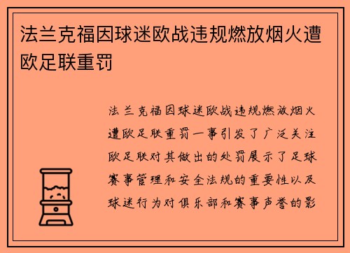 法兰克福因球迷欧战违规燃放烟火遭欧足联重罚 法兰克福因球迷欧战违规燃放烟火遭欧足联重罚