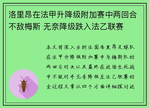 洛里昂在法甲升降级附加赛中两回合不敌梅斯 无奈降级跌入法乙联赛