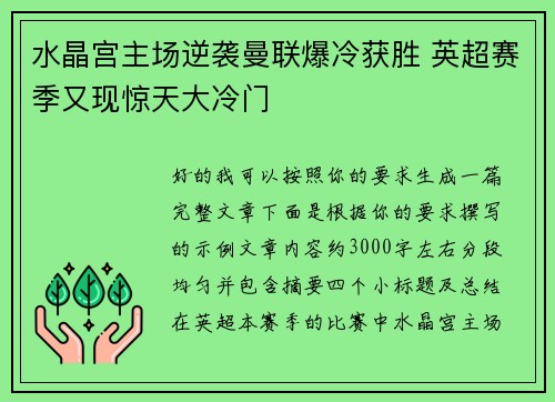 水晶宫主场逆袭曼联爆冷获胜 英超赛季又现惊天大冷门