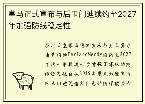 皇马正式宣布与后卫门迪续约至2027年加强防线稳定性 皇马正式宣布与后卫门迪续约至2027年加强防线稳定性