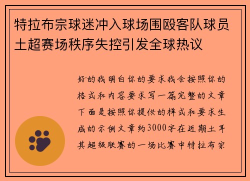 特拉布宗球迷冲入球场围殴客队球员土超赛场秩序失控引发全球热议