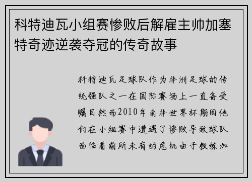 科特迪瓦小组赛惨败后解雇主帅加塞特奇迹逆袭夺冠的传奇故事 科特迪瓦小组赛惨败后解雇主帅加塞特奇迹逆袭夺冠的传奇故事