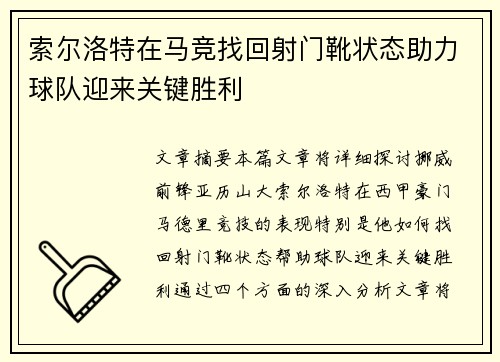 索尔洛特在马竞找回射门靴状态助力球队迎来关键胜利