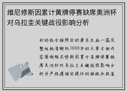 维尼修斯因累计黄牌停赛缺席美洲杯对乌拉圭关键战役影响分析