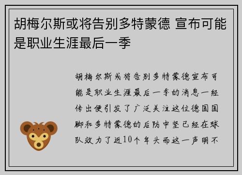 胡梅尔斯或将告别多特蒙德 宣布可能是职业生涯最后一季