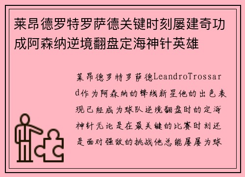 莱昂德罗特罗萨德关键时刻屡建奇功成阿森纳逆境翻盘定海神针英雄