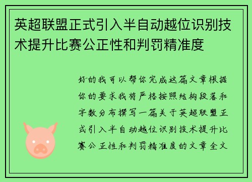 英超联盟正式引入半自动越位识别技术提升比赛公正性和判罚精准度