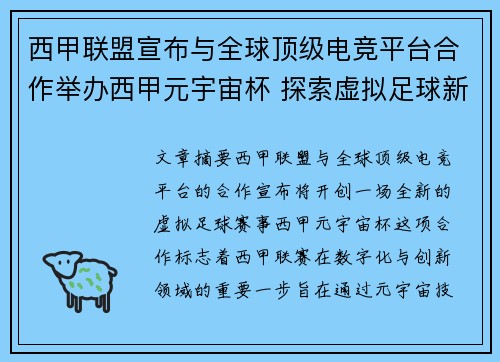 西甲联盟宣布与全球顶级电竞平台合作举办西甲元宇宙杯 探索虚拟足球新时代