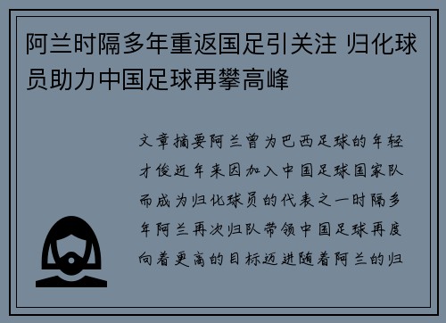 阿兰时隔多年重返国足引关注 归化球员助力中国足球再攀高峰