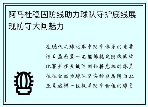 阿马杜稳固防线助力球队守护底线展现防守大闸魅力