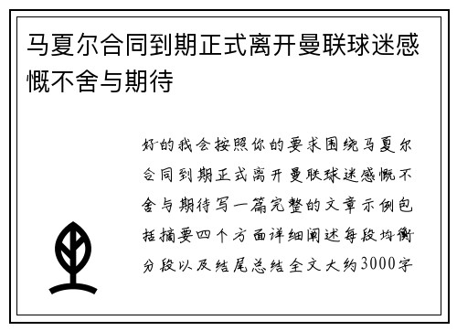 马夏尔合同到期正式离开曼联球迷感慨不舍与期待